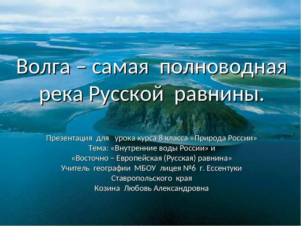 Реки россии информация. Река для презентации. Реки России презентация. Самая многоводная река. Самая большая река в России Волга.