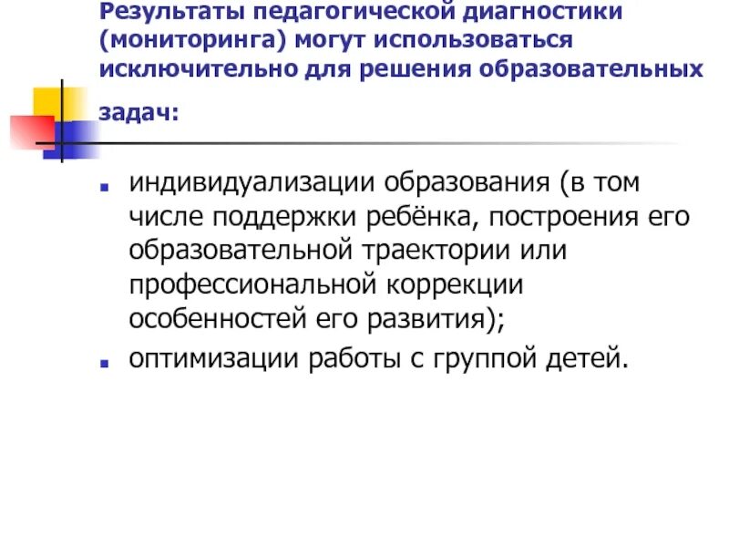 Направление педагогической диагностики. Результаты педагогической диагностики. Результаты педагогической диагностики могут использоваться для. Задачи программы педагогической диагностики. Для чего используются Результаты педагогической диагностики.