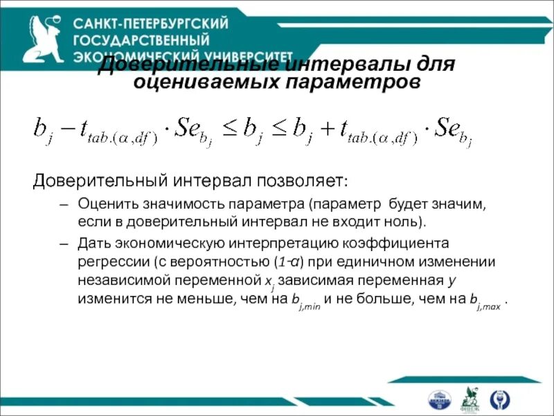 Зависимая переменная в регрессии. Доверительный интервал для коэффициента регрессии. Доверительный интервал для функции регрессии. Доверительный интервал для параметров регрессии. Доверительный интервал для коэффициента регрессии формула.