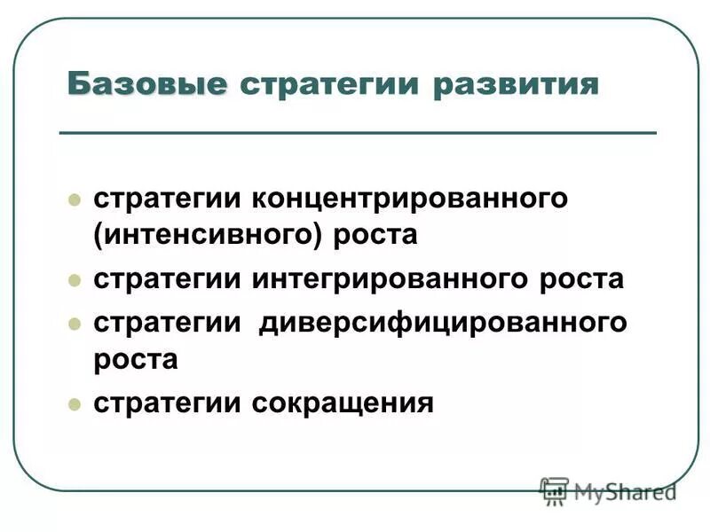 Корпоративная стратегия компании. Базисная стратегия развития предприятия. Базисная стратегия развития предприятия. Основные стратегии предприятий. Типовые стратегии.