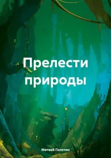 Быть добру про матвея
