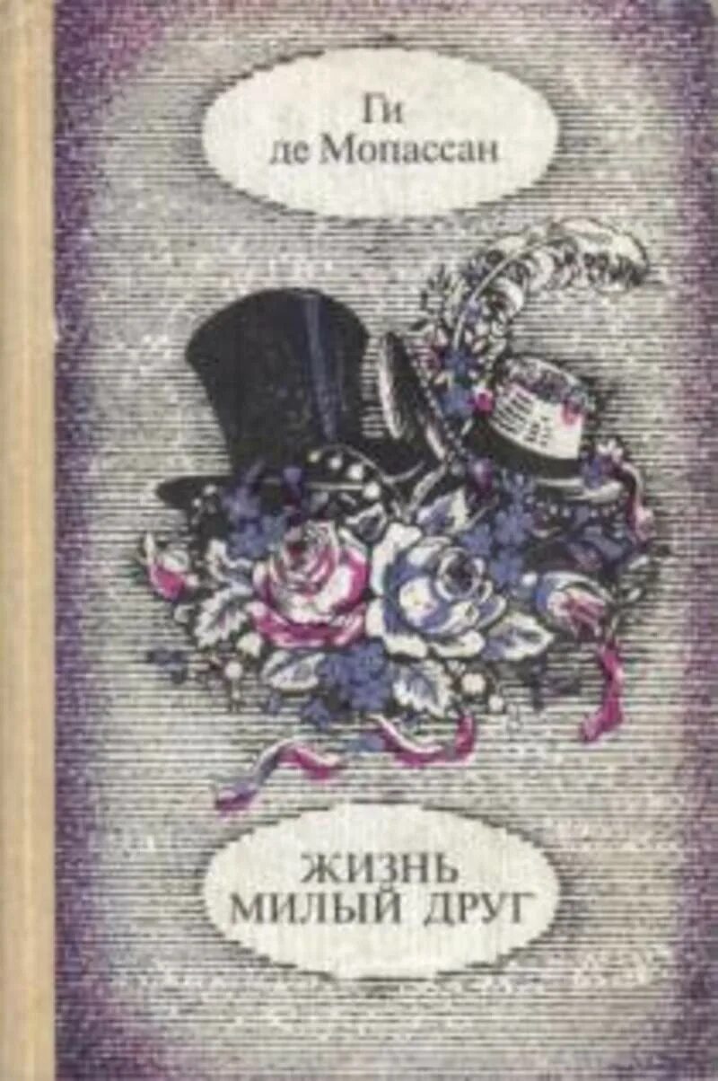 Мопассан книги отзывы. Книги ги де Мопассана жизнь милый друг. Милый друг ги де Мопассан книга. Милый друг жизнь романы новеллы Мопассан ги де.