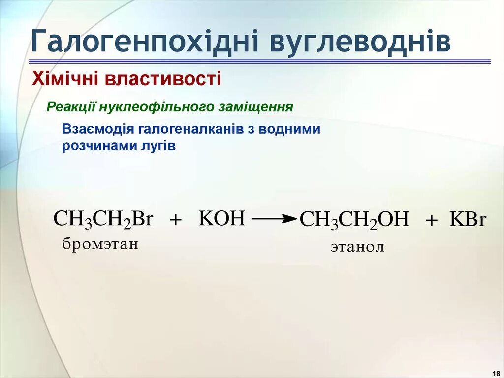 Бромэтан Koh Водный. Реакция с Koh водным. Бромэтан и спиртовой раствор гидроксида калия.