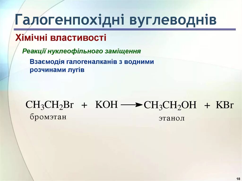 Бромэтан Koh Водный. Реакция с Koh водным. Бромэтан и спиртовой раствор гидроксида калия. Смесь гидроксидов натрия и калия