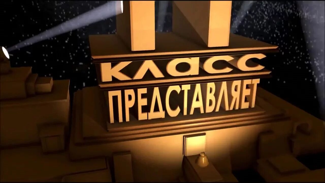 11 Класс представляет. 10 Класс представляет заставка. 4 Класс представляет заставка. 5 Класс представляет. 6 б класс представляет