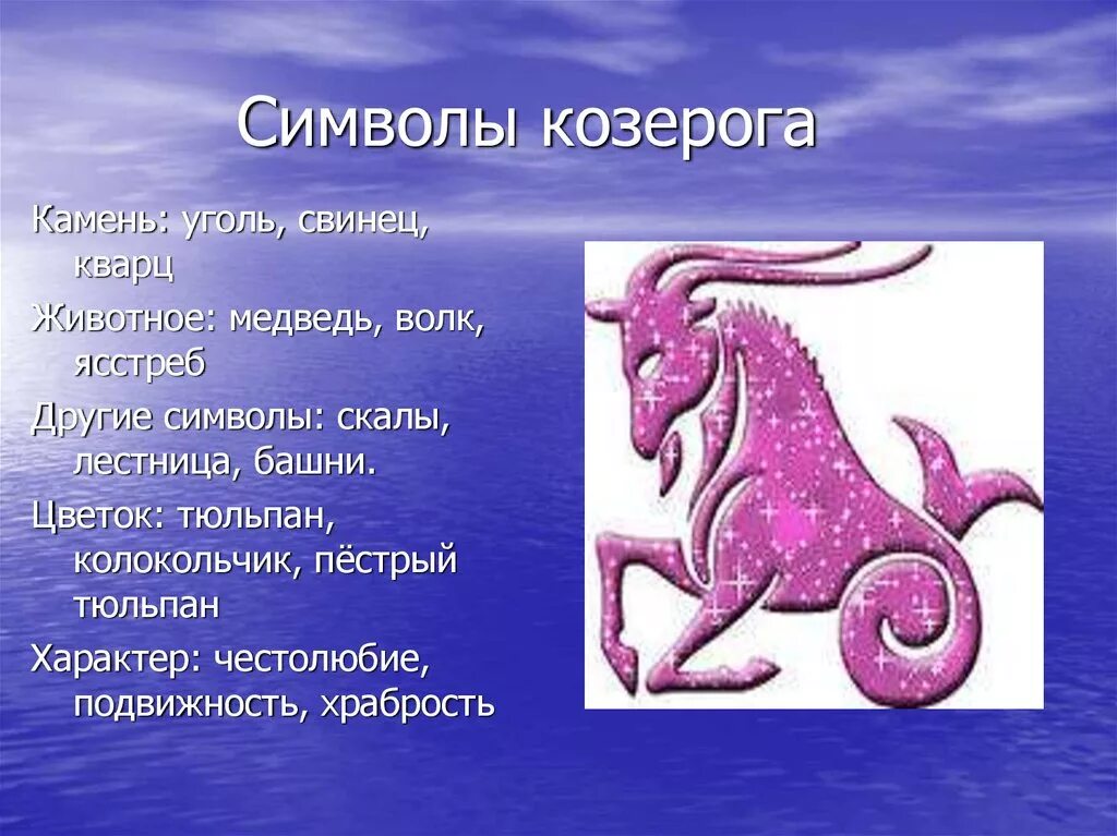 Козерог почему хвост. Козерог знак. Знаки зодиака. Козерог. Козерог Зодиак. Козерог характер.