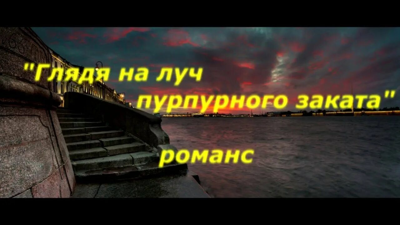 Романс глядя заката. Глядя на Луч пурпурного заката романс. Глядя на Луч пурпурного заката романс текст. Глядя на Луч пурпурного заката авторы. Романс глядя на Луч пурпурного заката слушать.