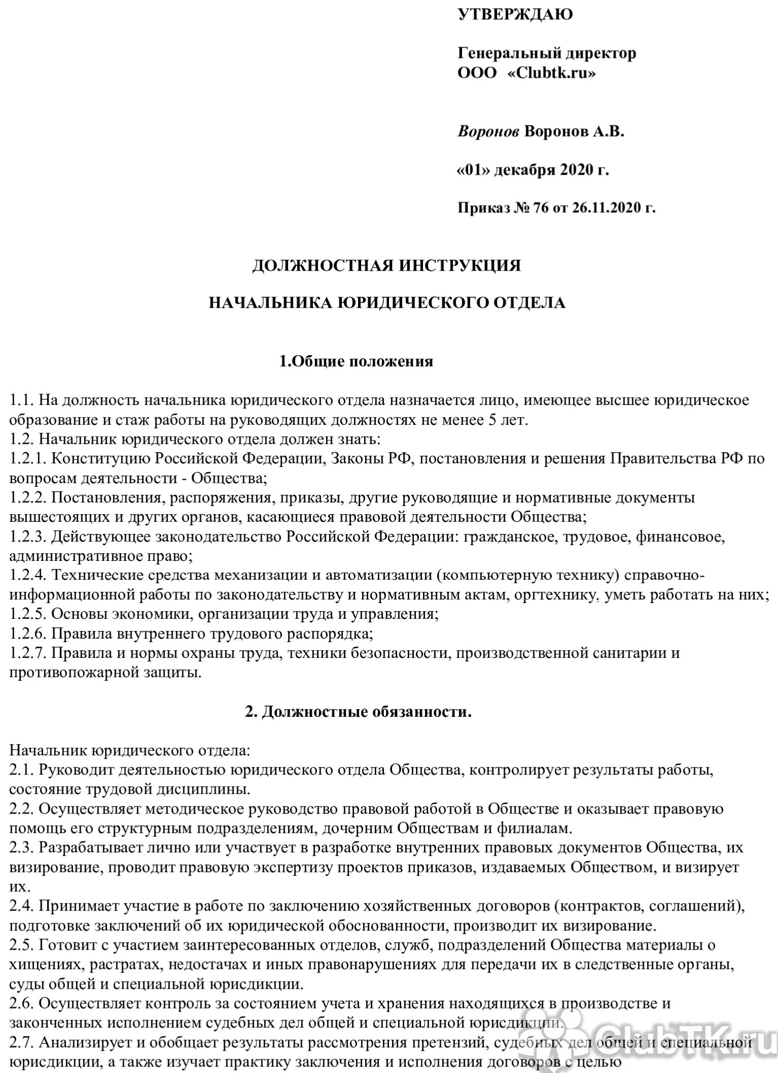 Образец должностной инструкции 2024 года. Должностная инструкция образец 2021. Образец должностной инструкции по профстандарту. Должностная инструкция Общие положения пример. Должностная инструкция пример документа.