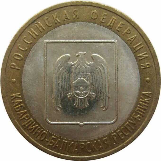 Десяти монетки