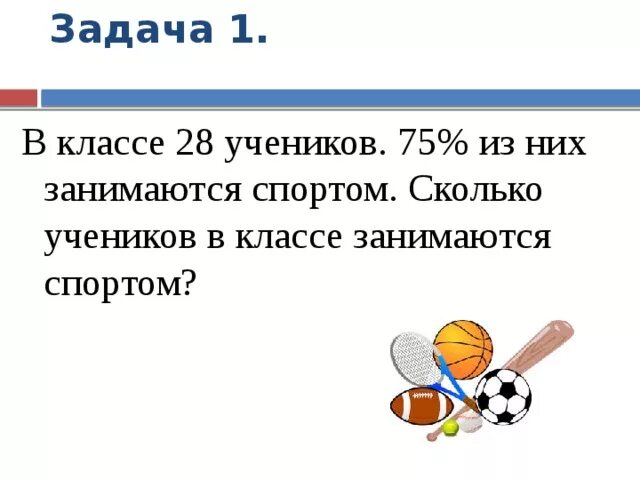 В классе 28 учеников сколько