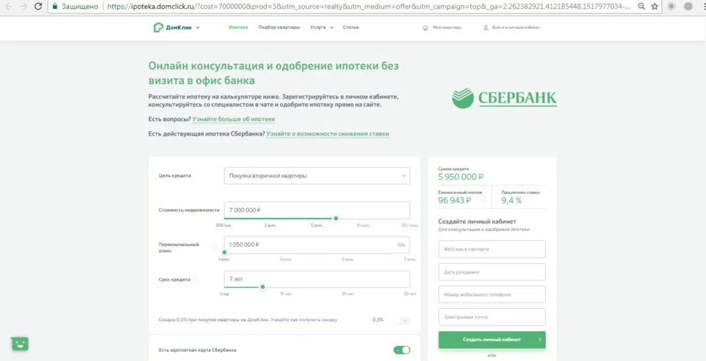 Домклик от сбербанка кабинет. ДОМКЛИК калькулятор ипотеки Сбербанк. Личный кабинет ипотека. ДОМКЛИК от Сбербанка личный кабинет. Дом клик Сбербанк ипотека личный кабинет.