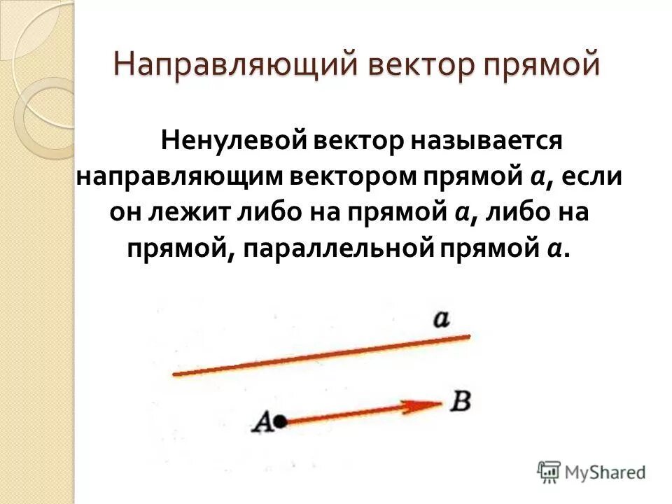 Какие векторы называются направляющими