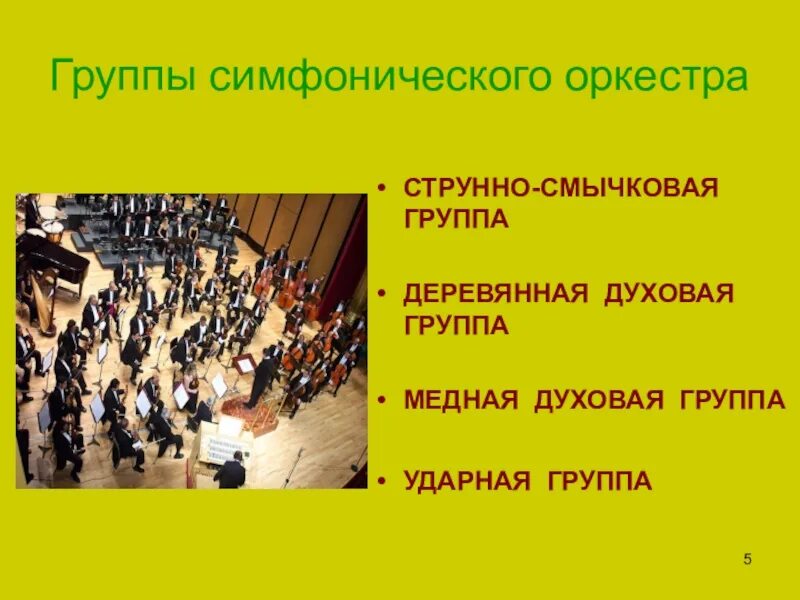 В симфонический оркестр приняли трех. Группы симфонического оркестра. Симфонический оркестр презентация. Оркестр для презентации. Презентация группы симфонического оркестра.