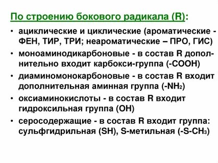 Модифицируется по боковому радикалу