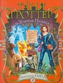 Таня гроттер аудиокнига и пиявка слушать