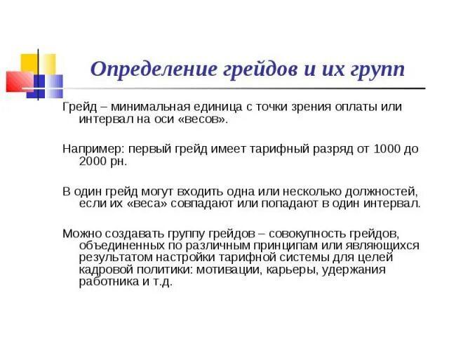 Грейд отзывы. Грейд. 1 грейд что это. грейд работника это. 17 грейд.