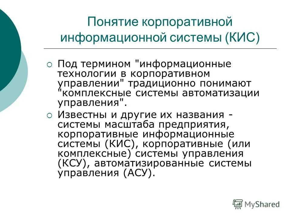 Кис корпоративные информационные системы. Понятие корпоративных информационных систем. Важность корпоративной информационной системы. Как понять интегрированный