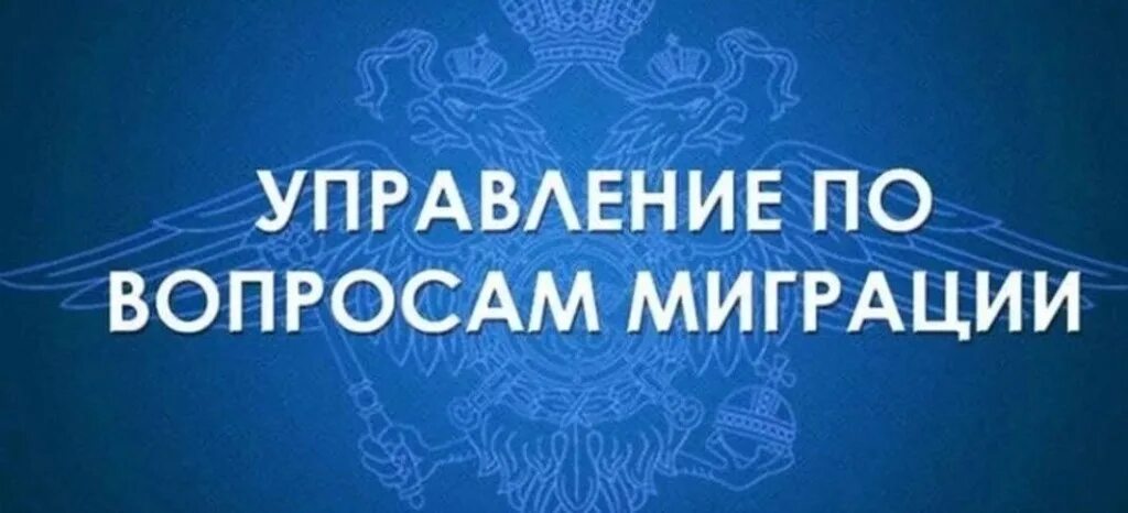 Управление по вопросам миграции. Миграция информирует. Отдел миграции информирует. МВД по вопросам миграции.