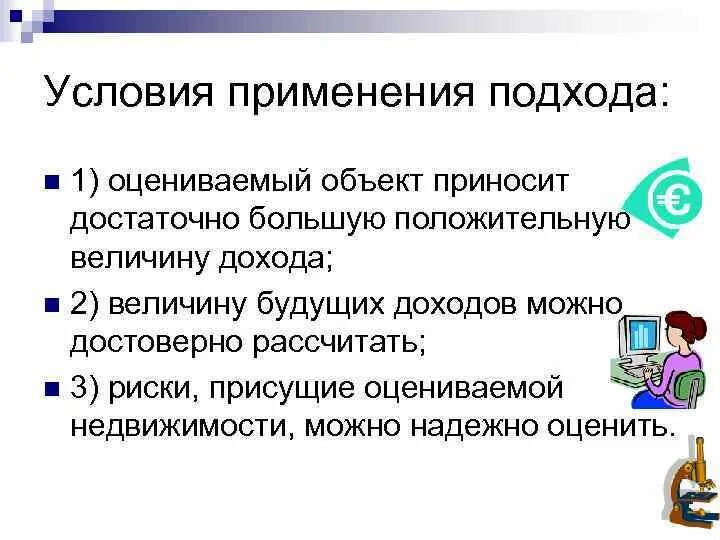 Условия использования условия обслуживания. Условия применения доходного подхода. Методы доходного подхода в оценке. Доходный подход этапы оценки. Этапы доходного подхода к оценке недвижимости.