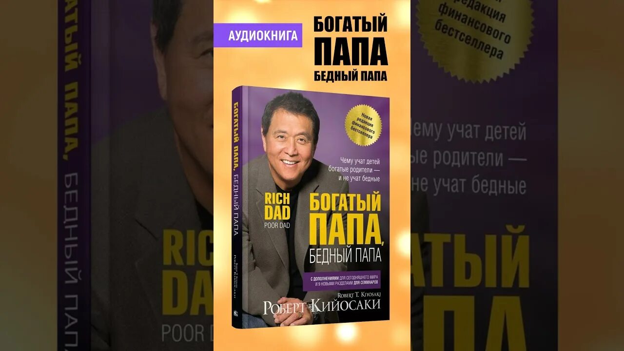 Богатый отец бедный отец. Богатый папа бедный папа аудиокнига. Книга богатый папа бедный папа. Богатый папа бедный папа аудио. Богатый папа бедный аудиокнига.