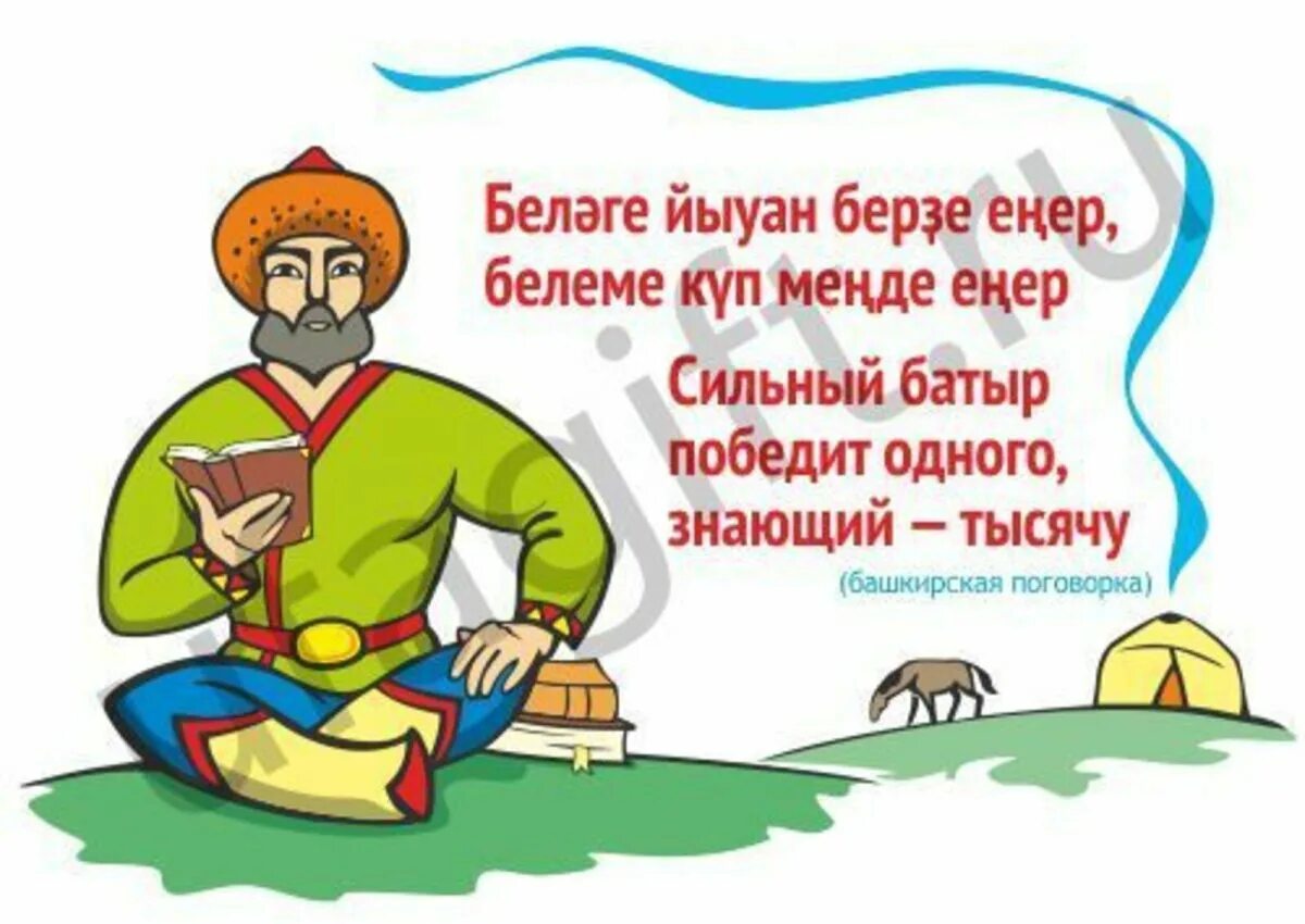 Жизнь на башкирском. Башкирские пословицы. башкирские пословицы и поговорки. пословицы на башкирском языке. башкирские пословицы на башкирском.