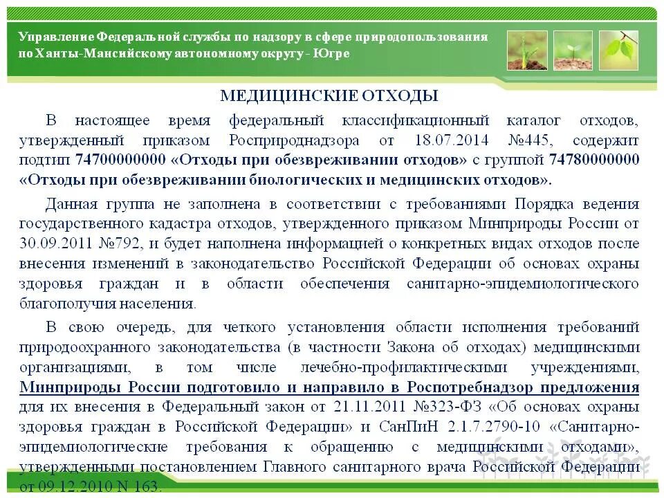 Постановление правительства об утилизационном сборе. Приказ о мед отходов. Приказ по медицинским отходам. Медицинские отходы приказ. Приказ по утилизации медицинских отходов.