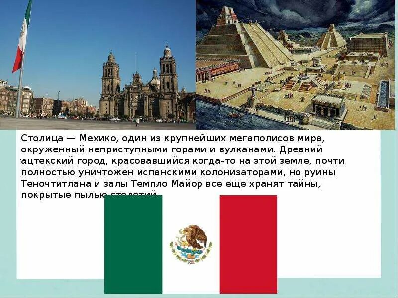 Сообщение про мексику. Столица Мексики презентация. Страна Мексика столица. Мехико презентация. Столица Мексики кратко.