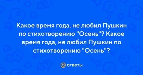 Какое время года пушкин любил больше всего