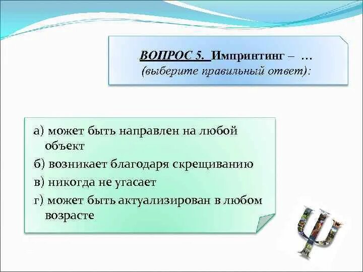 Гиперссылкой может быть ответ. . Выберите правильные ответы: «гиперссылкой может быть…». Импринтинг возникает благодаря скрещиванию. Импринтинг может быть направлен на любой объект. В связи с этим возникает вопрос