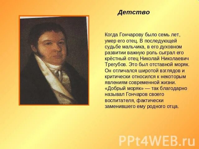 Как звали гончарова. Отец Гончарова Ивана Александровича. Жизнь и творчество Гончарова. Презентация на тему Гончаров и а.