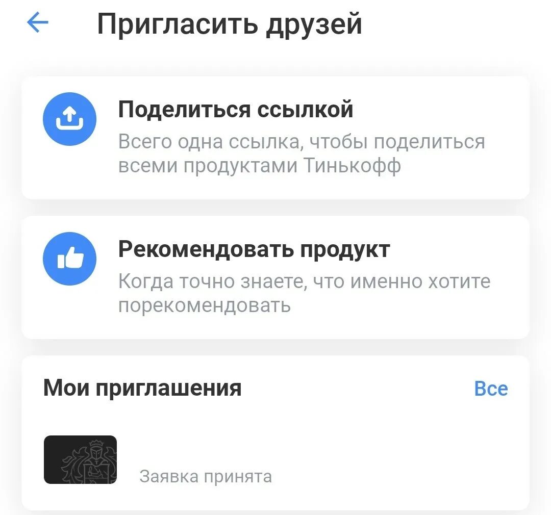 Тинькофф приглашение друга. Как пригласить друга в тинькофф. Акция пригласи друга тинькофф. Реферальная ссылка тинькофф. Карта тинькофф пригласить друга