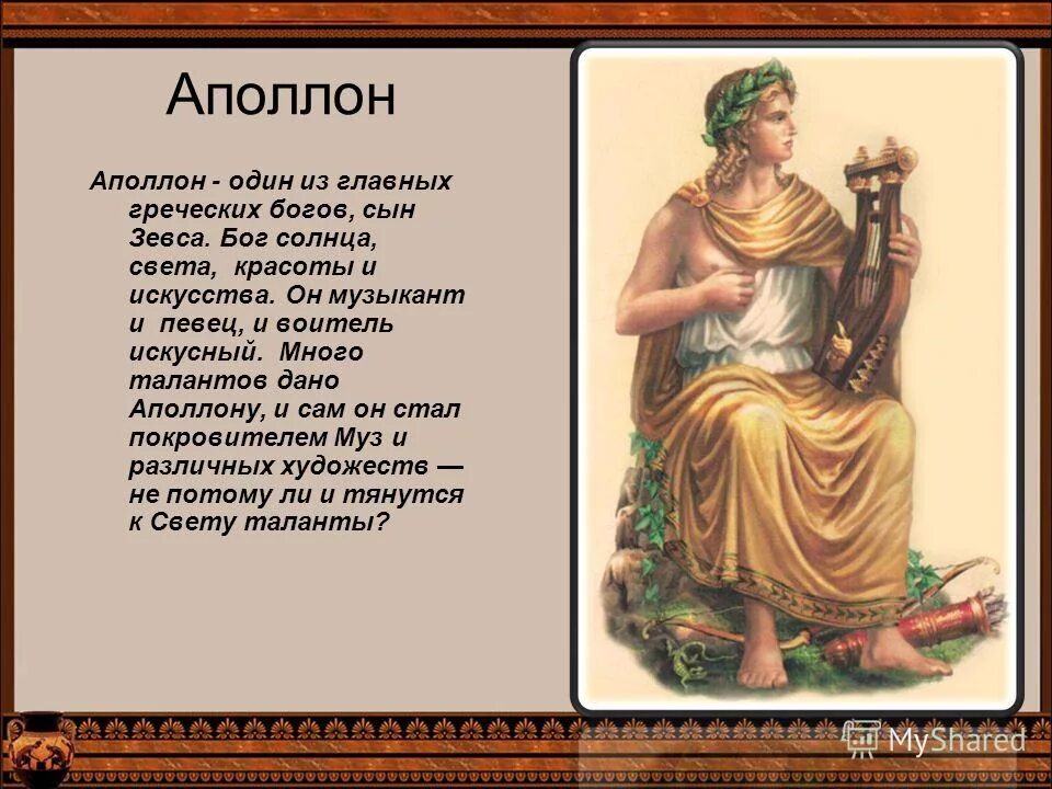 Какие жертвы приносили зевсу. Аполлон Бог древней Греции. Мифы древней Греции Аполлон. Изображение богов древней Греции Аполлон. Аполлон богиня древней Греции.