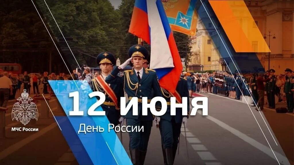 После 12 июня. С днем России. День МЧС России. Поздравить с днём МЧС России. 12 Июня день России МЧС.