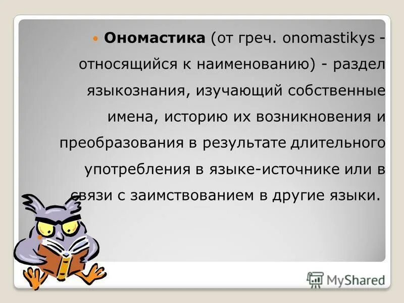 Ономастика антропонимика топонимика. Ономастика это наука изучающая. Ономастика это наука. Ономастика это наука изучающая. Ономастика антропонимика топонимика.