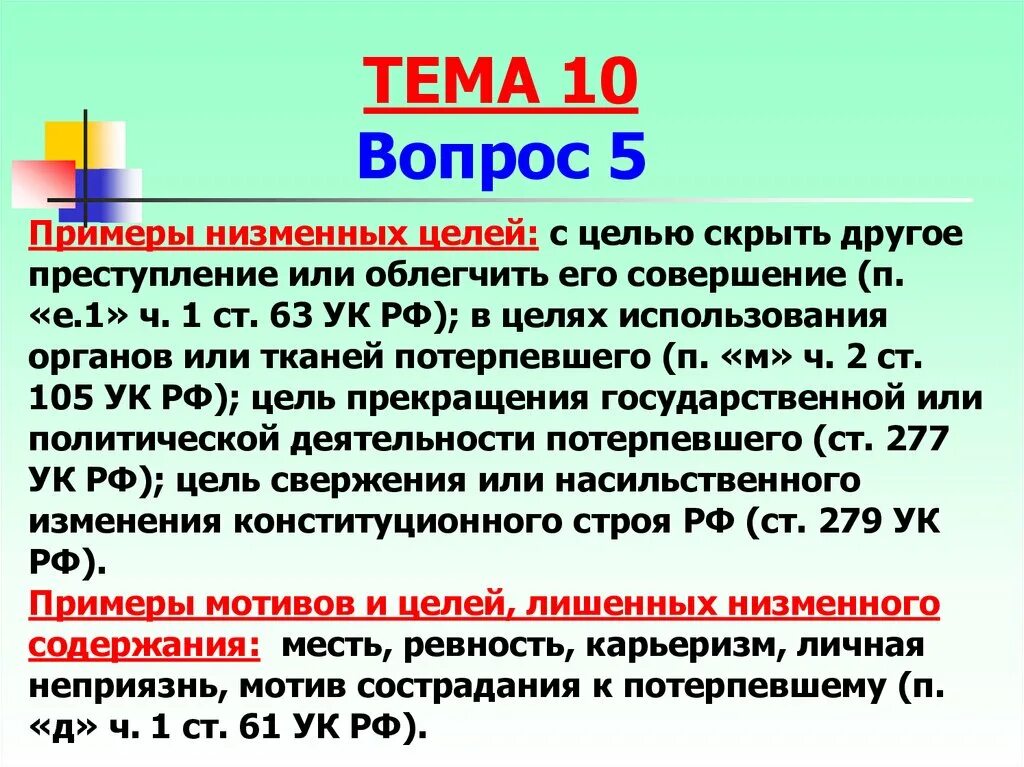 Низменные цели примеры. Что такое низменные мотивы и цели. Цель преступления пример.