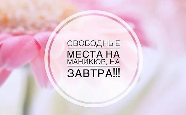 Свободные места на маникюр. Свободные окошки на маникюр. Свободное окошко на мурикюо. На завтра есть окошко на маникюр.