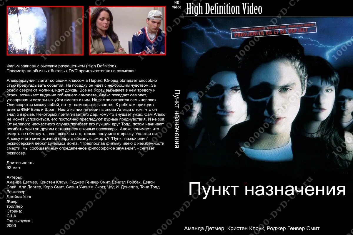 Пункт назначения. Пункт назначения DVD. Алекс пункт назначения. Пункт назначения 5 двд.