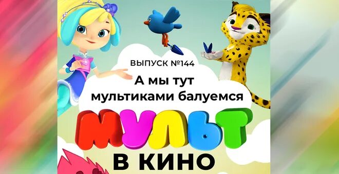 Выпуск 144. Выпуск 144