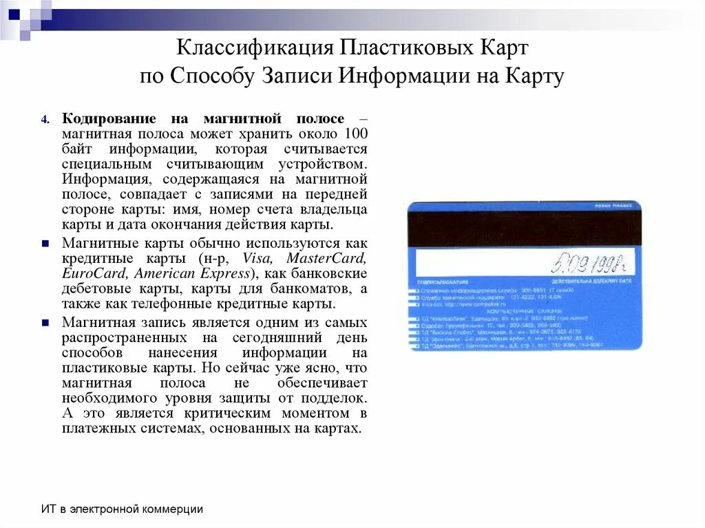 Что такое кодирование пластиковых карт. Средства записи информации. Классификация пластиковых карточек. Кодирование информации на магнитной полосе карты. Средства записи информации 8 класс