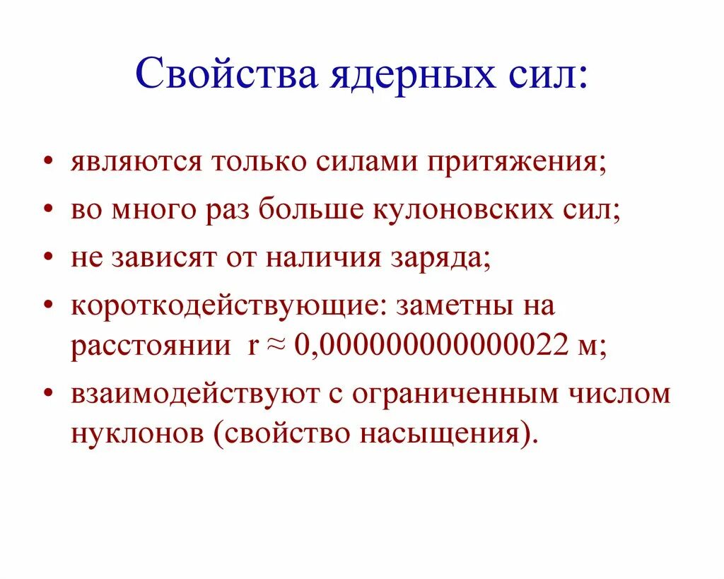 Свойства ядерных сил. Ядерные силы короткодействующие. Характеристика ядерных сил. Ядерные силы и их свойства.