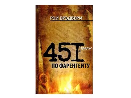 451 градусов по фаренгейту милдред