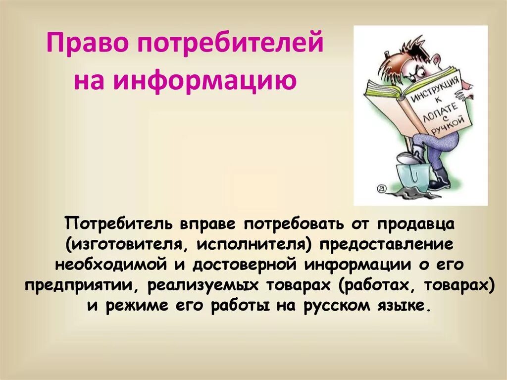 Даст потребителю информацию о. Право на информацию. Право на информацию о товаре.