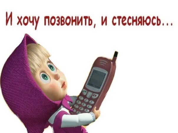 Хочешь позвонить позвони. Стесняюсь звонить. Хочу позвонить. Хочется позвонить.