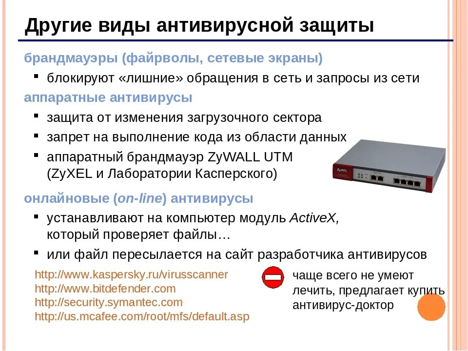 Программно аппаратные сетевые средства. Методы защиты антивирусов. Средства антивирусной защиты ПК. Аппаратные методы защиты. Программные и Аппаратные средства защиты информации.