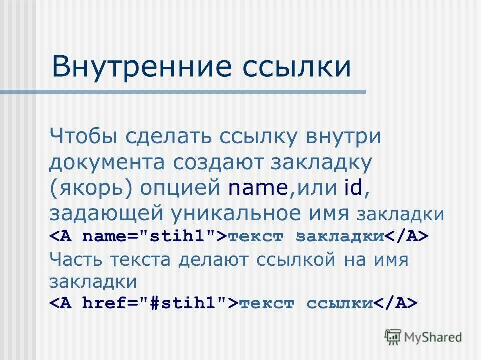 ссылки в html. ссылка внутри документа. атрибут ссылки. ссылка внутри документа. теги гиперссылок в html.