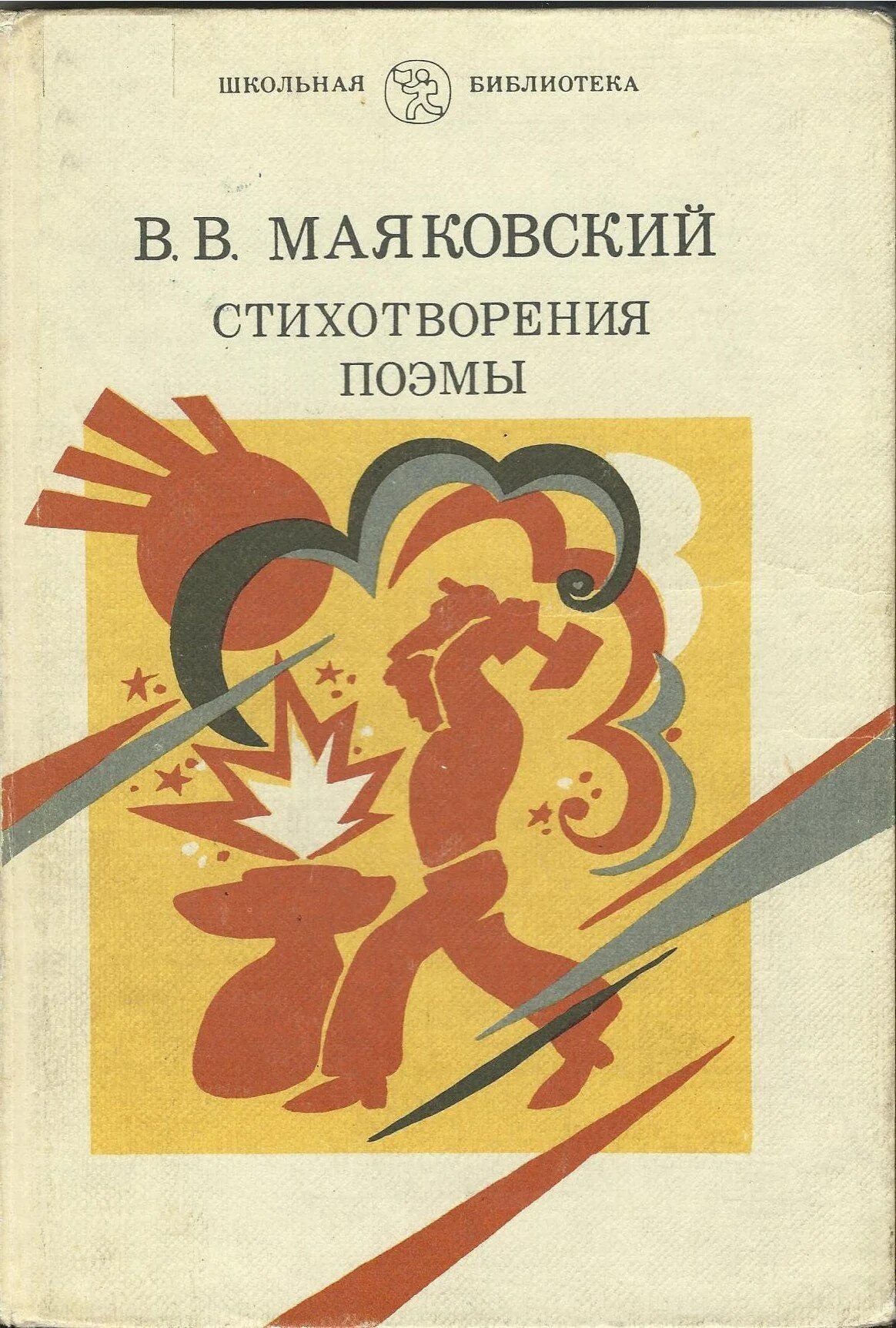 Маяковский произведения стихи. Обложки книг к стихам Маяковского. Маяковский книги. Маяковский обложки книг. Книги стихотворения Маяковского обложка.