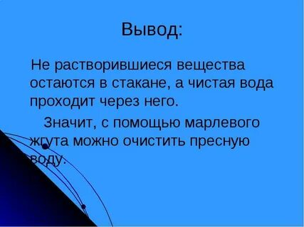 Вывод чисто