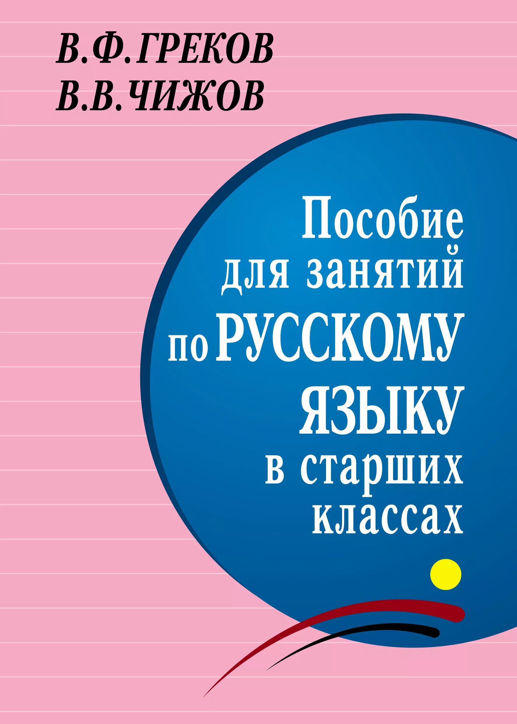 Русский язык розовый учебник. Греков Чижов пособие для занятий. Пособие по русскому языку. Пособие для занятий по русскому языку в старших. Пособие по русскому языку в старших классах.