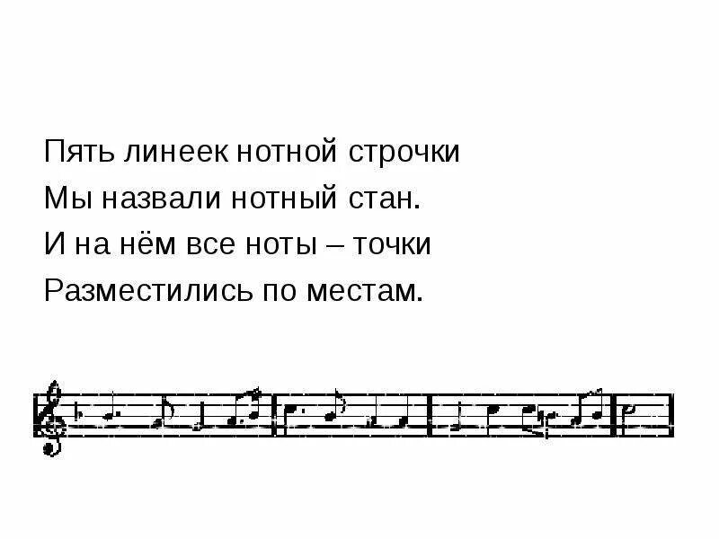 Стих о музыке 5 класс. Нотная строка с нотами. Пять линеек нотной строчки. Стихи о Музыке. Маленький стих о Музыке.