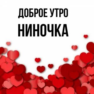 Доброе утро ниночка